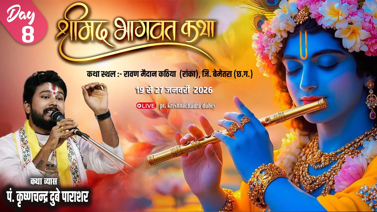 DAY-8/ श्रीमद् भागवत कथा //परम् श्रध्देय पं.कृष्णचंद्र दुबे जी महाराज//ग्राम -काठिया बेमेतरा (छ.ग.)