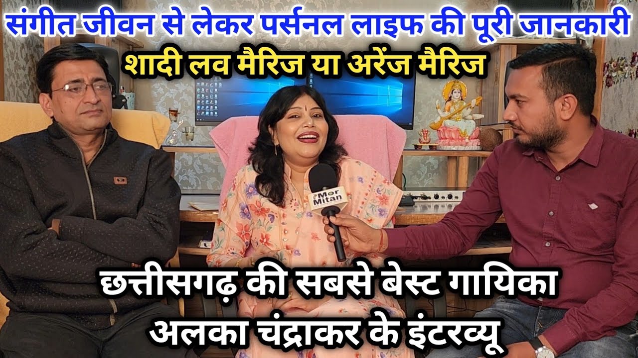 Alka Chandrakar CG Singer || Full Interview Mor Mitan