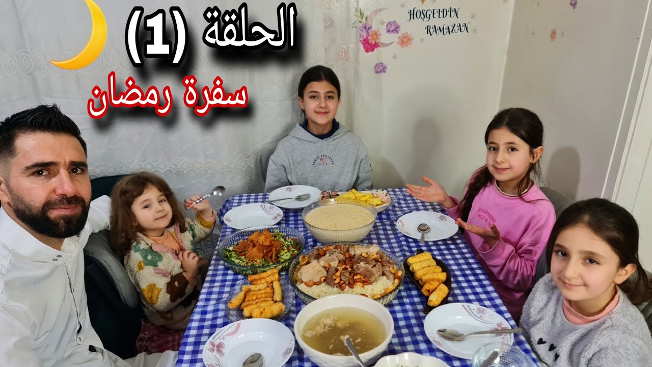 سفرة رمضان 🌙مع بارين روفين دلجين وتين | شوفوا تحضيراتنا قبل الإفطار 