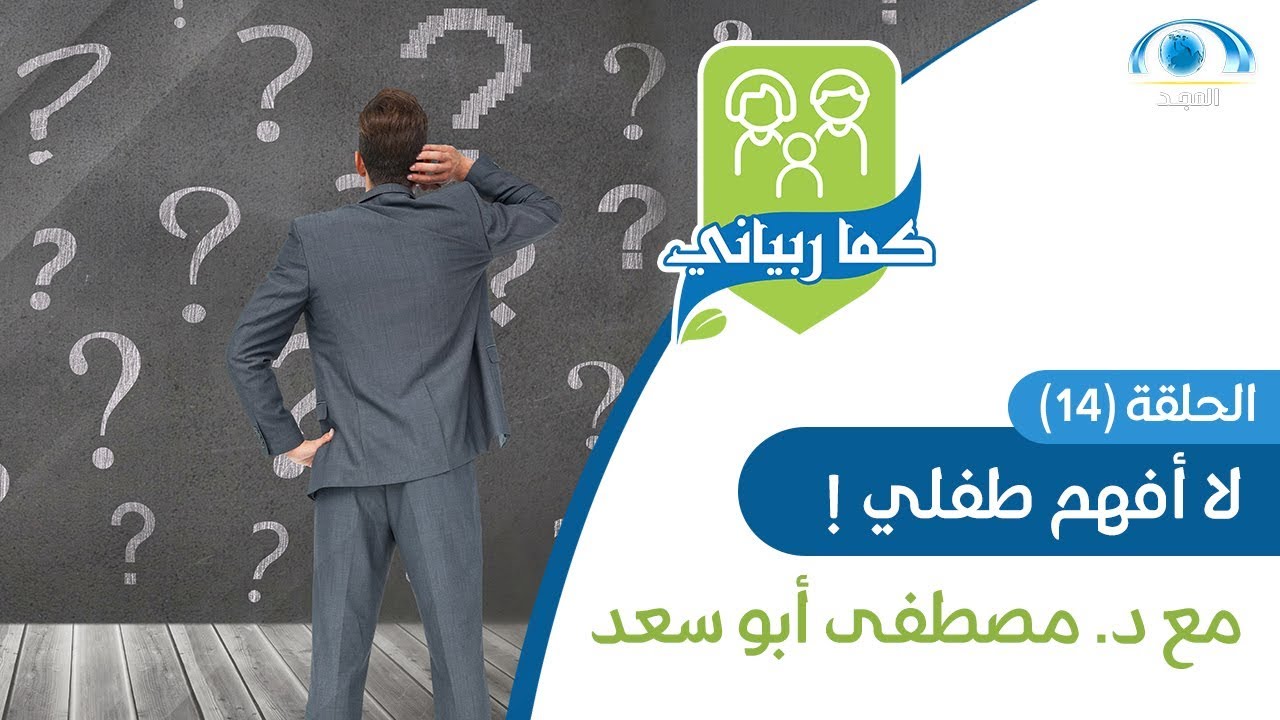 لا أفهم طفلي ! | د. مصطفى أبو سعد | برنامج كما ربياني