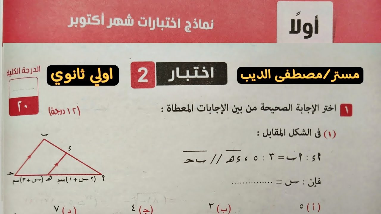 حل اختبار 2 من نماذج اختبارات شهر أكتوبر رياضيات اولي ثانوي الترم الاول 2025 | صفحة 34 كراسة المعاصر