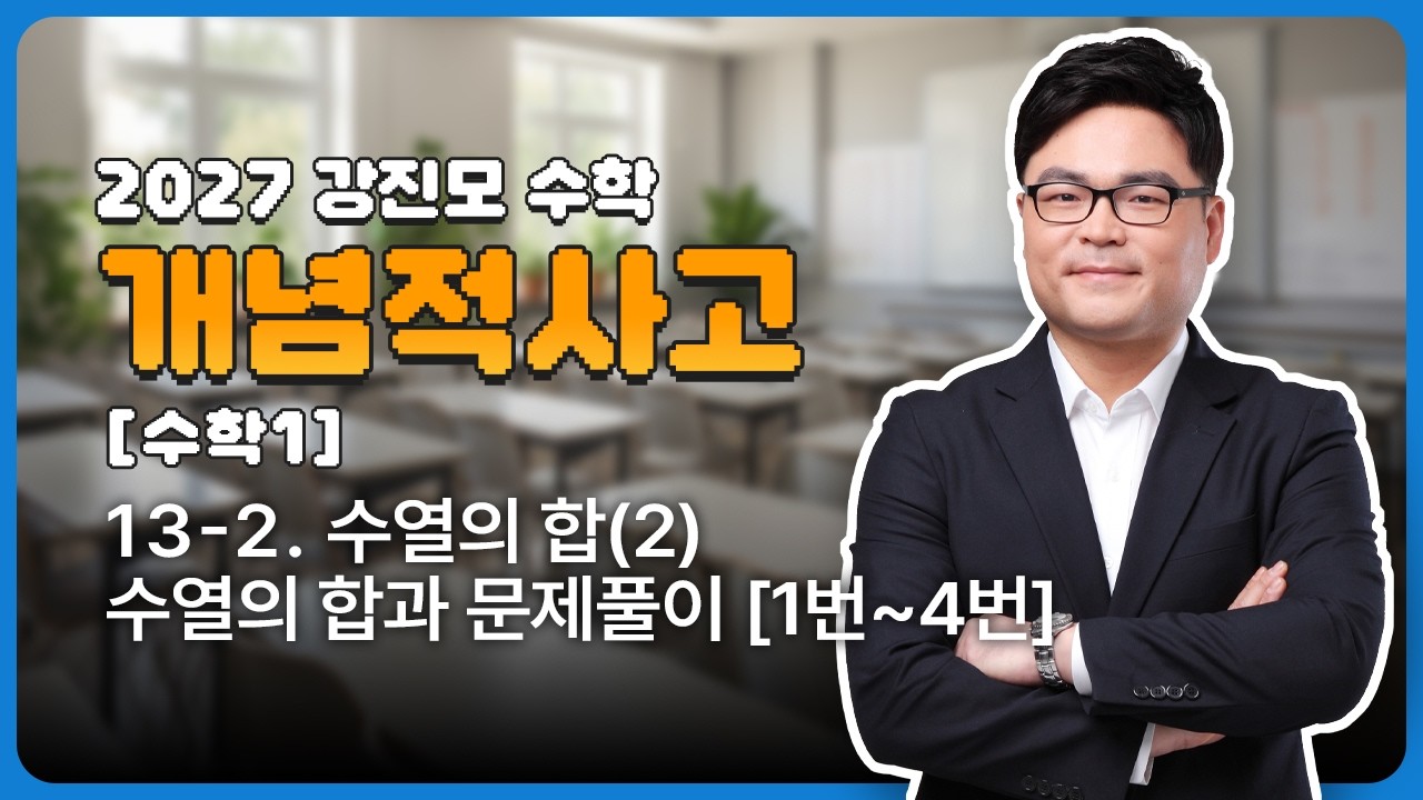 2027 개념적사고 [수학1] 13-2. 수열의 합(2) - 수열의 합과 문제풀이 [1번~4번]
