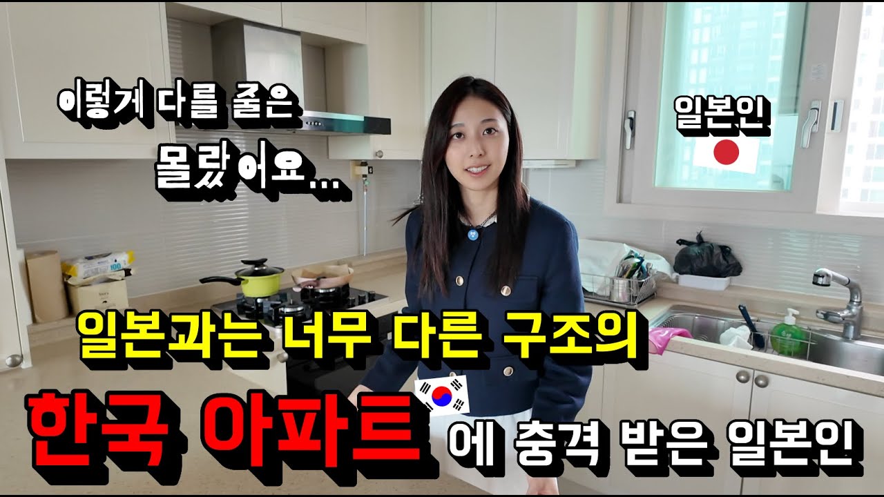 [이상적인 집이네요...] 한국 아파트를 처음 본 일본인이 일본과는 너무 다른 집 구조에 충격 받은 이유