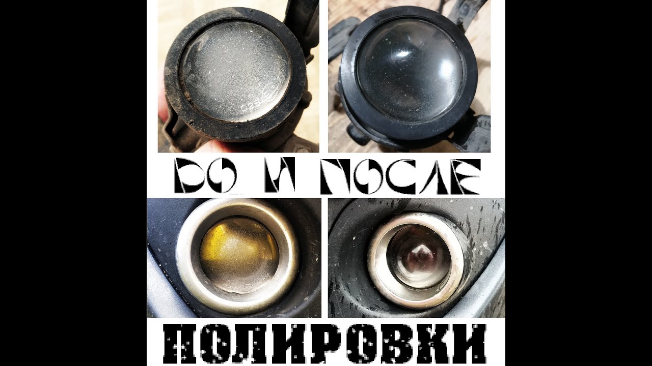 Полировка линз фар / восстановление линз фар / ремонт линз фар в домашних условиях