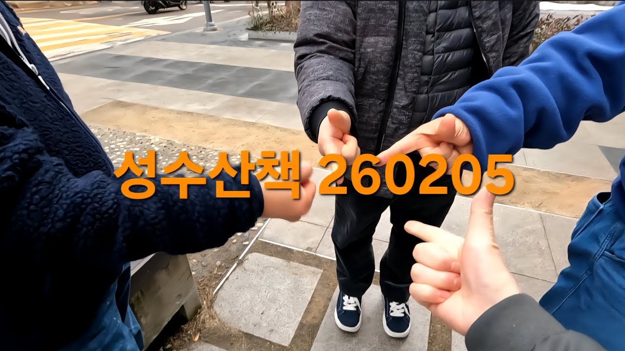 성수산책 260205