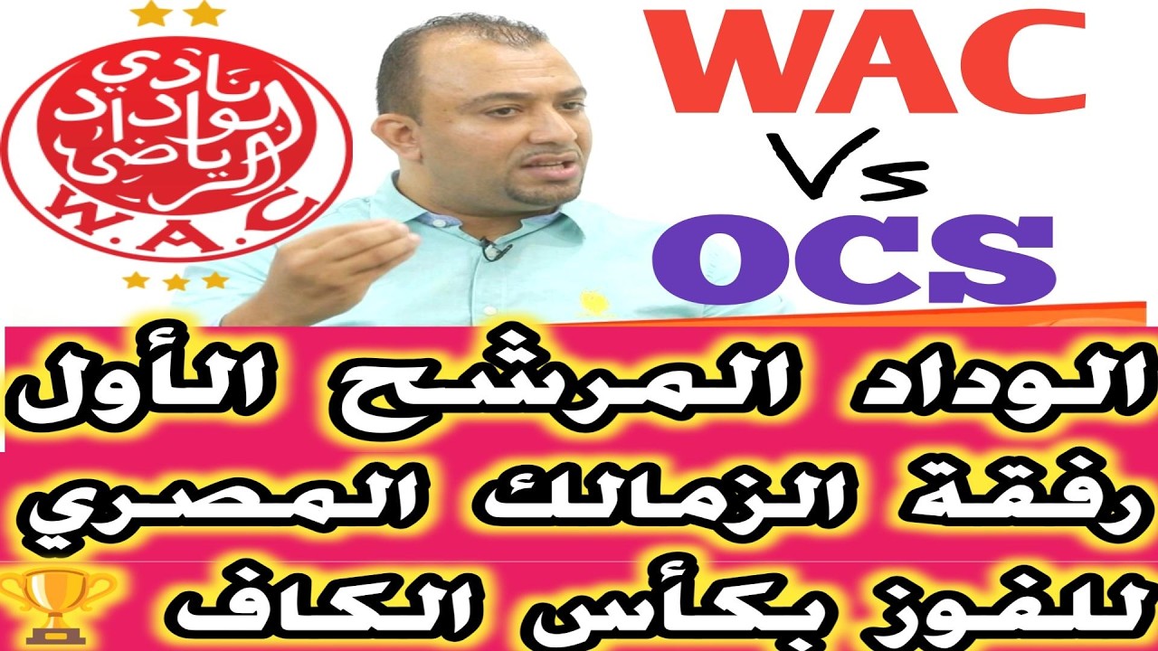 الوداد المرشح الأول رفقة الزمالك للفوز بكأس الكاف مواجهة نارية بين الوداد الرياضي ضد اولمبيك اسفي
