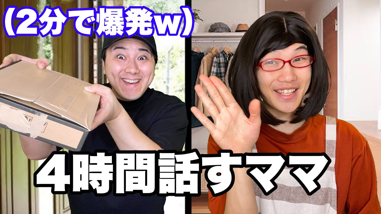時限爆弾VS長話しのママ
