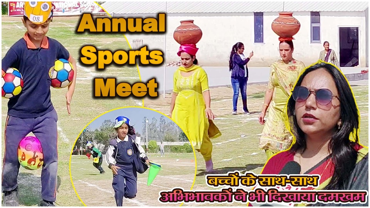 Annual Sports Meet, बच्चों के साथ-साथ अभिभावकों ने भी दिखाया दमखम