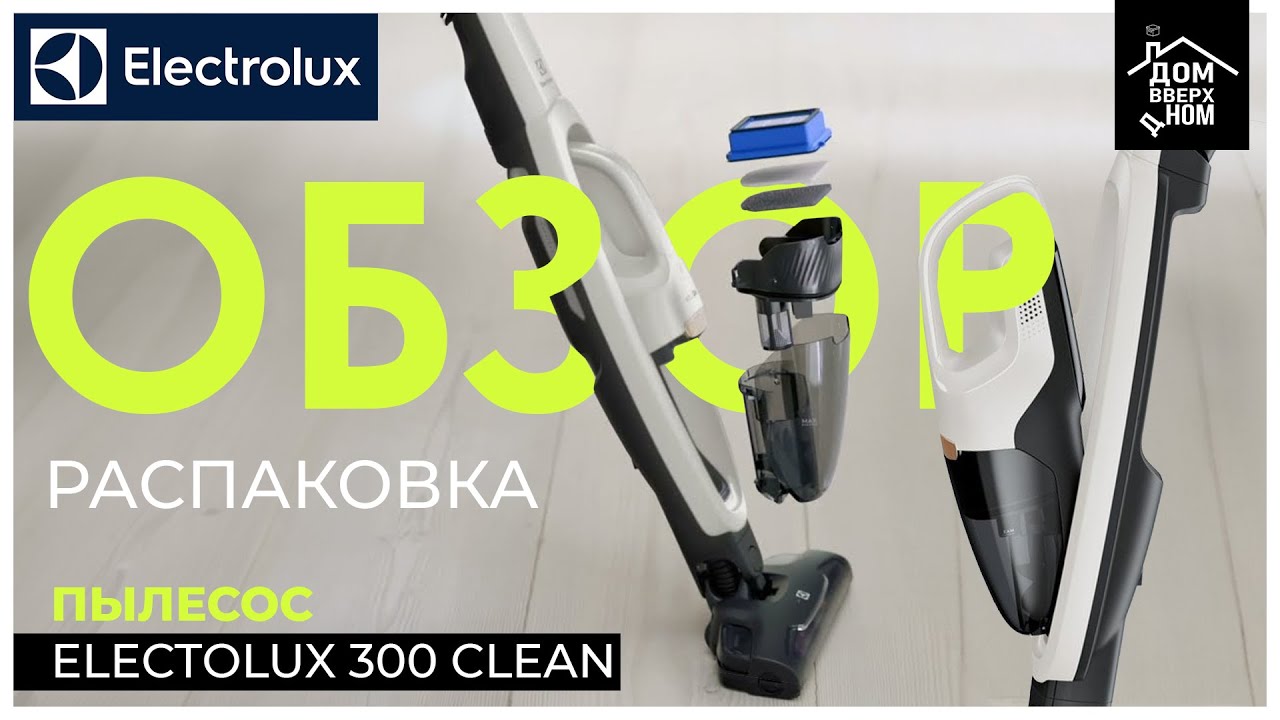 Обзор Распаковка Пылесос Electolux 300 Clean