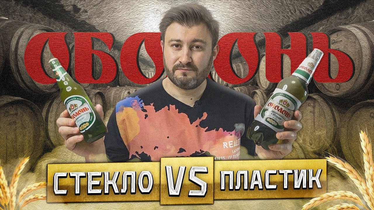 ОБОЛОНЬ - стоит ли скучать?! BEER Channel
