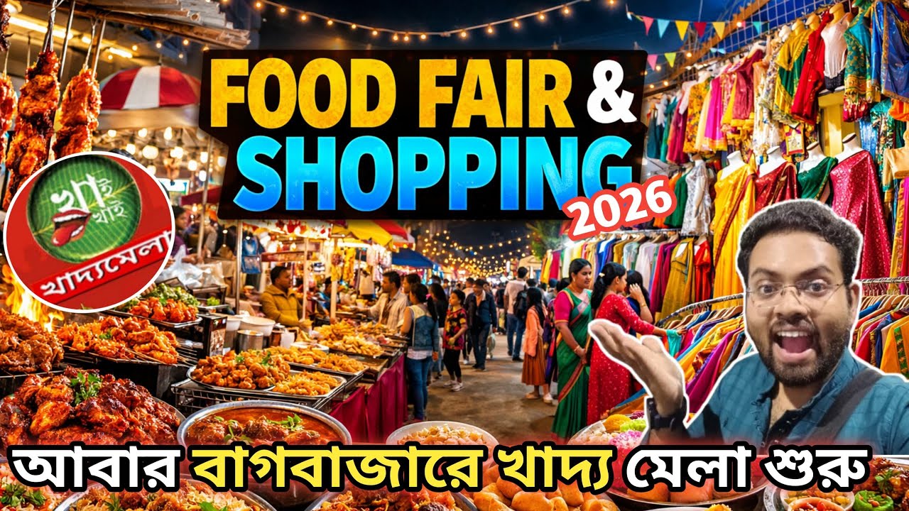 উত্তর কলকাতায় শুরু হলো বহু প্রতীক্ষিত খাই খাই খাদ্য মেলা ২০২৬ ।Khai Khai Khaddo Mela O Chaitro Mela