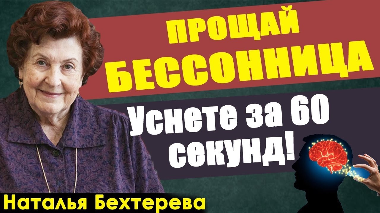 НАТАЛЬЯ БЕХТЕРЕВА: Как забыть про бессонницу за одну ночь! Усните за 60 секунд с методом «4-7-8»
