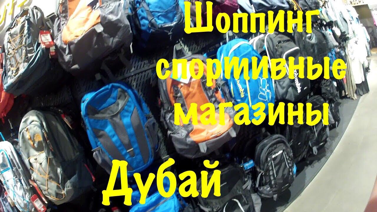 VLOG Дубай/Шоппинг в Дубае/ Спортивный магазин Sun and Sand Sports Deira City Centre
