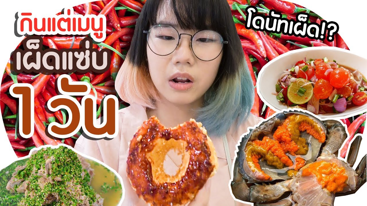 จะเป็นยังไง? ถ้าเรากินแต่สารพัดเมนู เผ็ดแซ่บ ทั้งวัน!! 🌶🔥 #24Challenge ▲ GZR Gozziira