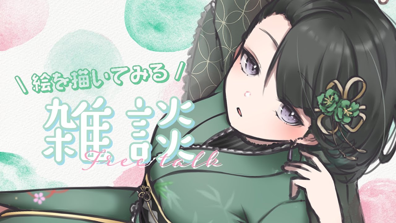 【 作業雑談 】液タブを買ったから絵を描く（下手です）🎋【 vtuber 】
