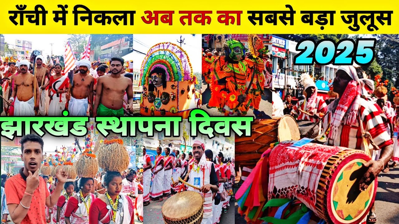 🔥राँची में निकला सबसे बड़ा जुलूस | Jharkhand Sthapna Diwas 2025 | Adivasi Julus Ranchi Jharkhand |