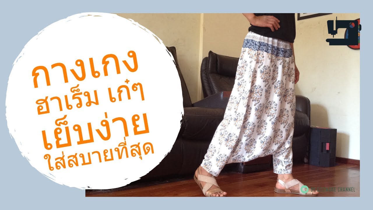 กางเกง "ฮาเร็ม" สวยและใส่สบายมากๆ| เย็บก็ง่าย-สร้างแพทเทิร์นก็ง่าย | ง่ายกว่านี้คงไม่มีอีกแล้ว :)