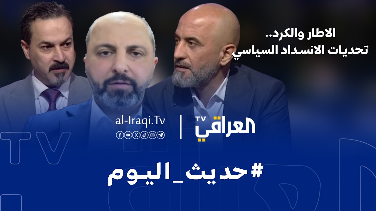 حديث اليوم | الاطار والكرد.. تحديات الانسداد السياسي