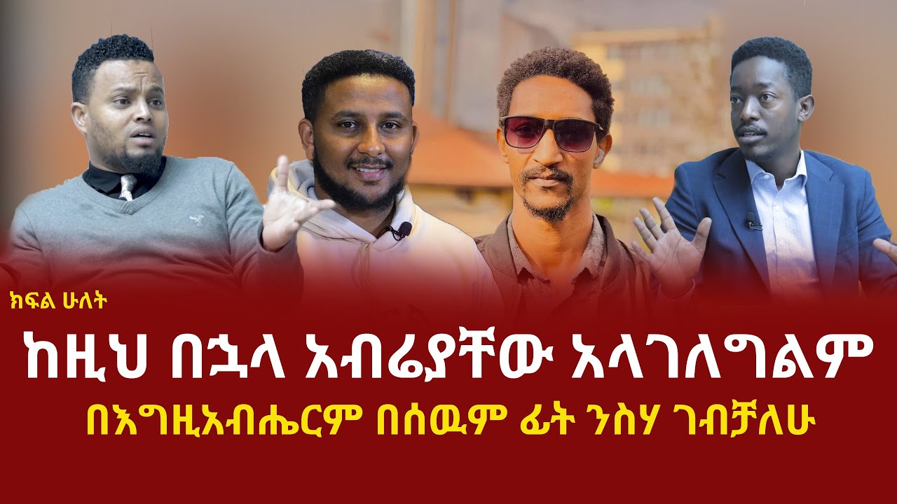 በእግዚአብሔርም በሰውም ፊት ንስሃ ገብቻለሁ ከአማን ሻሎም ጋር የተደረገ ቆይታ   ክፍል ሁለት