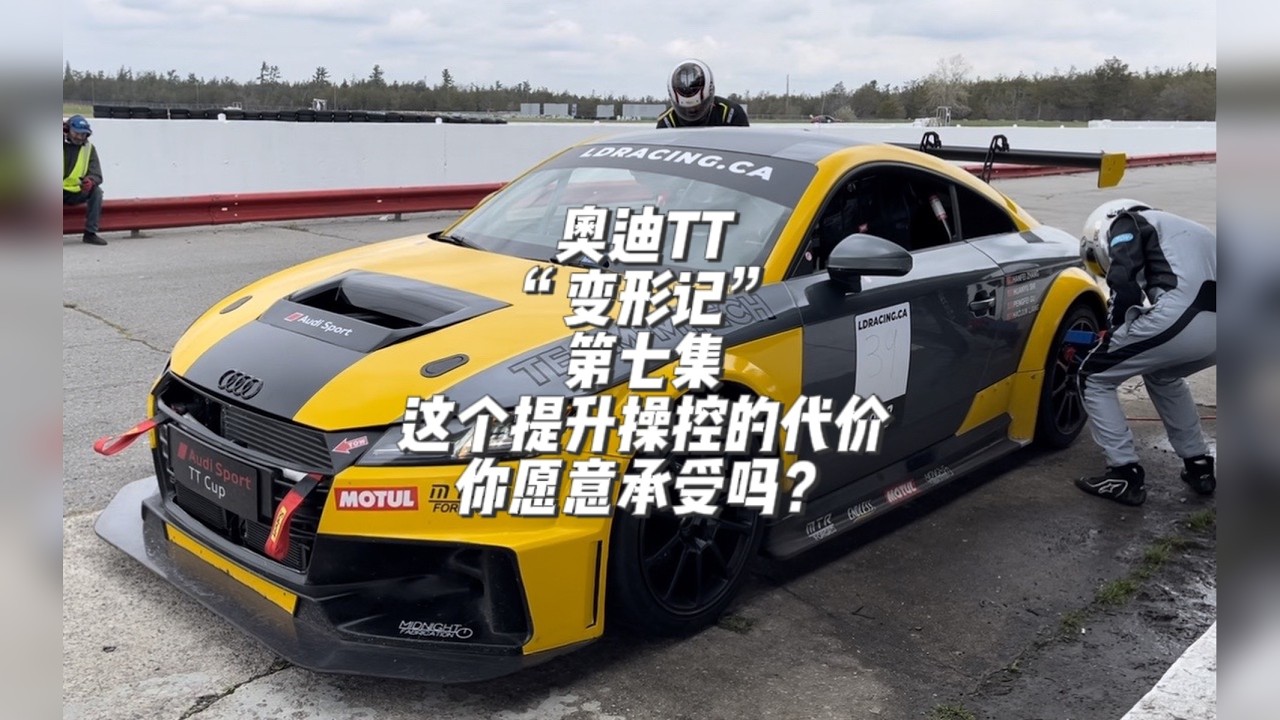 这个提升操控的代价，你愿意承受吗？ 奥迪TT“变形记”（第七集）