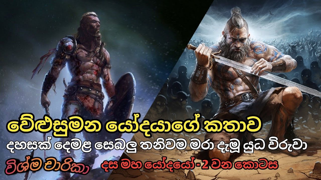 වේළුසුමන යෝදයාගේ කතාව