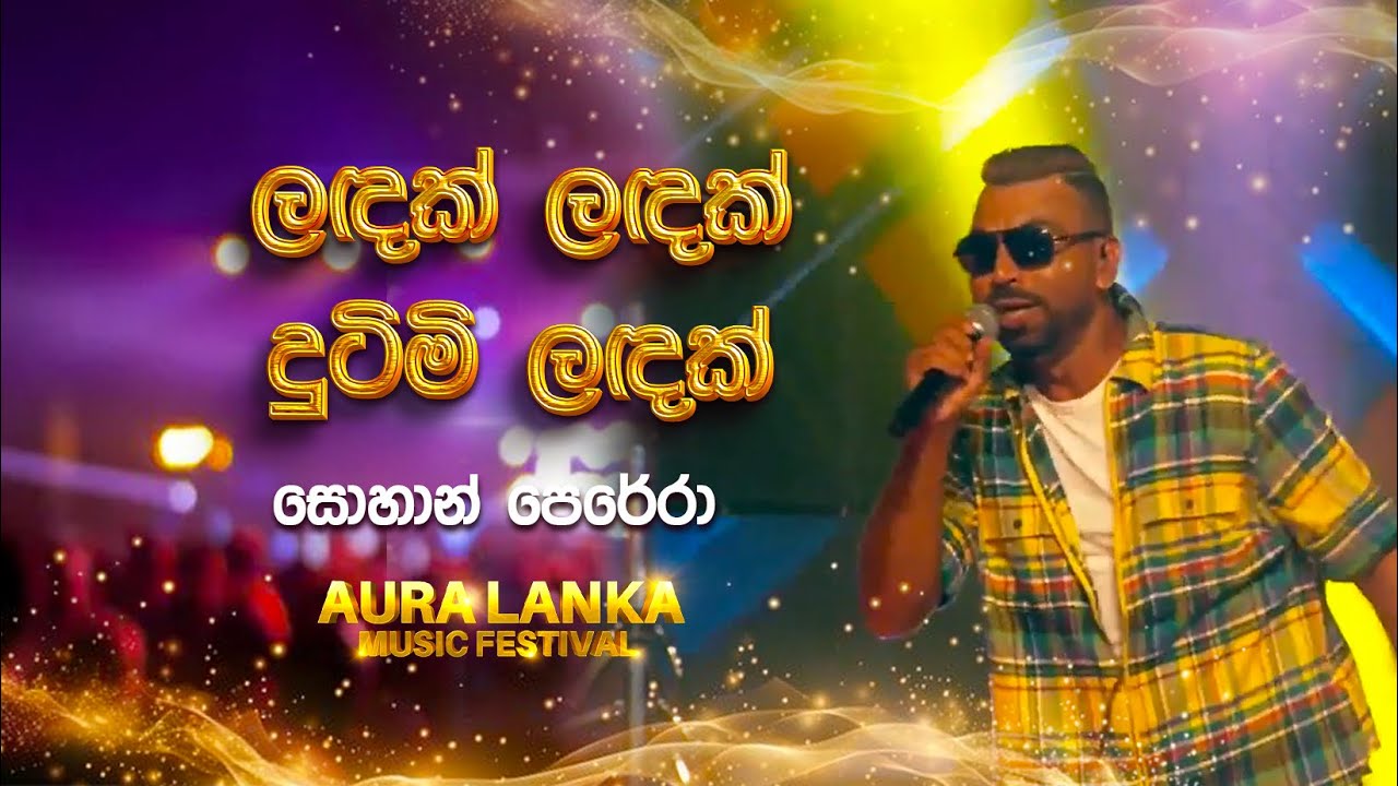 Landak landak dutimi Landak ( ලඳක් ලඳක් දුටිමි ලඳක් ) | Sohan Perera | Aura Lanka Music Festival