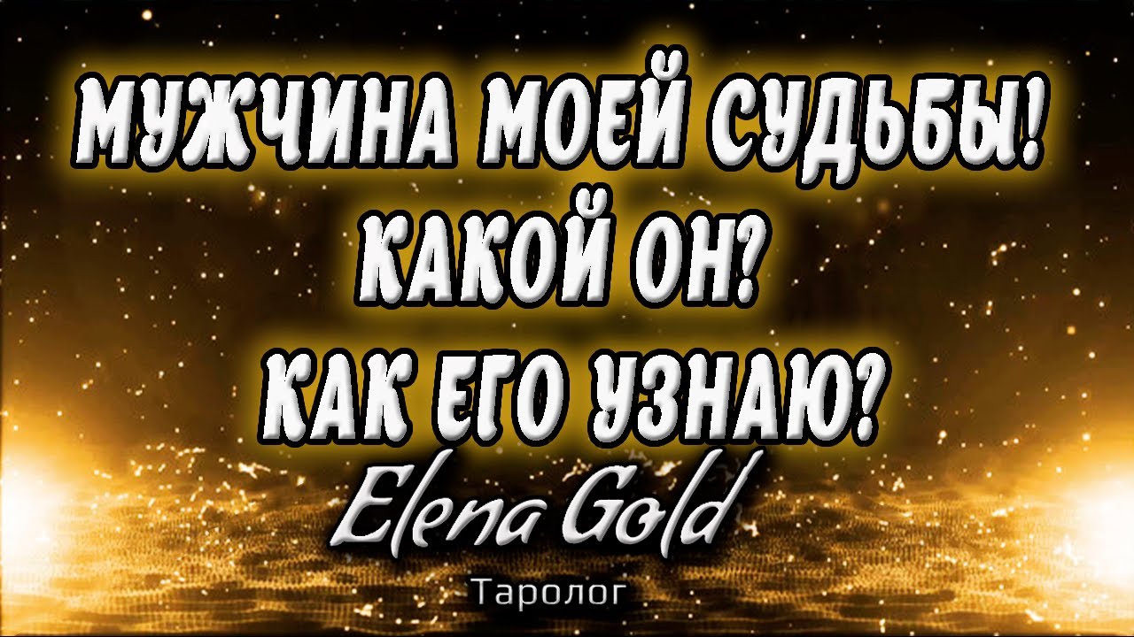Мужчина моей судьбы! Какой он? Как его узнаю? | Таро онлайн | Расклад Таро | Гадание Онлайн