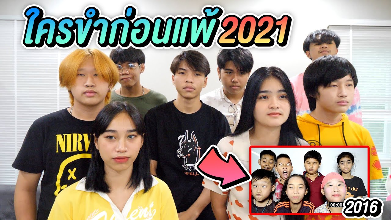เล่นใครขำก่อนเเพ้ ปี 2021 ตอนเด็ก โคตรฮา