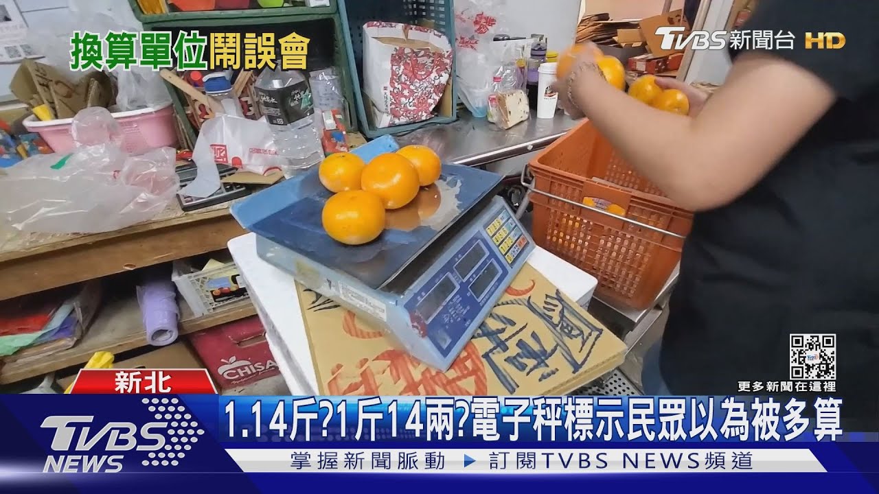 1.14斤?1斤14兩?電子秤標示民眾以為被多算｜TVBS新聞