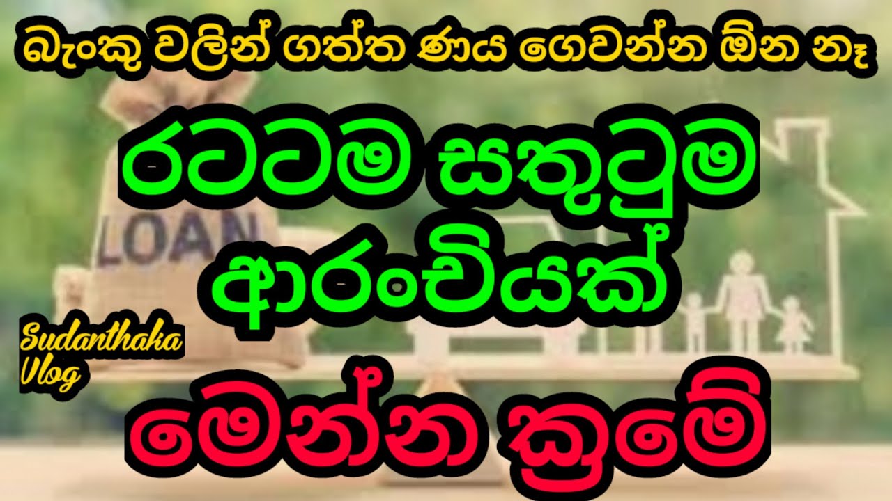 බැංකු වලින් ගත්ත ණය ගෙවන්න ඕන නෑ මෙන්න ක්‍රමේ