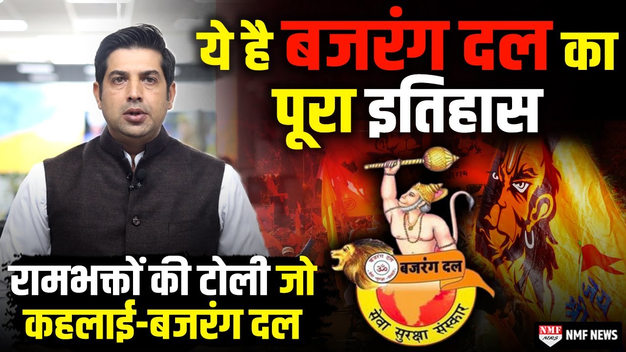 क्या है बजरंग दल का इतिहास, जिसके लिये मोदी कांग्रेस से भिड़ गए