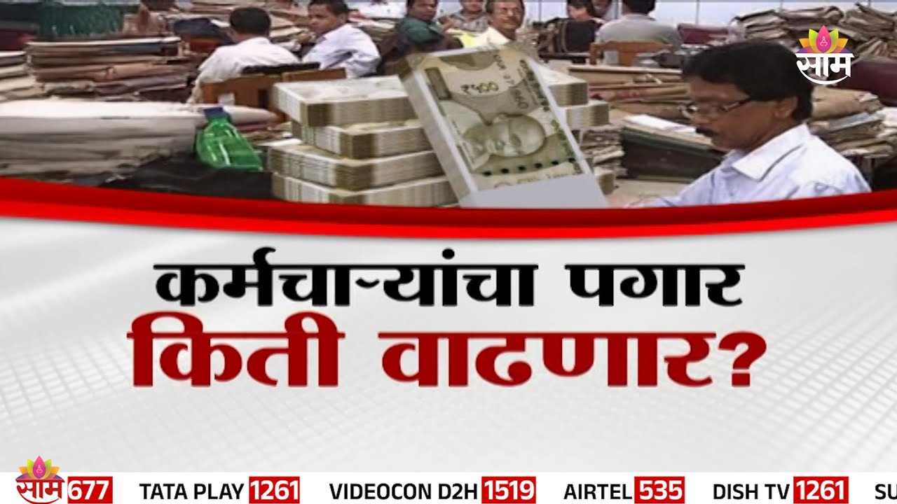 Special Report | सरकारी कर्मचाऱ्यांसाठी न्यू इअर गिफ्ट  | Government Employees Salary Hike