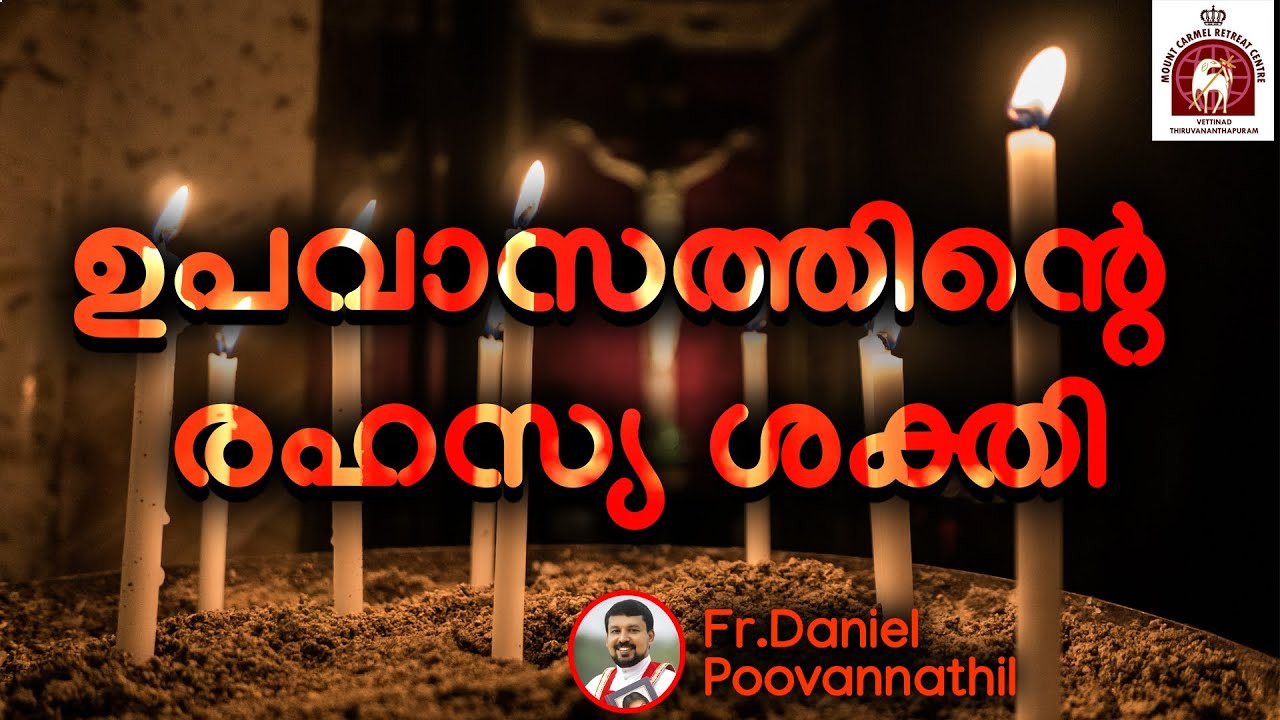Fr Daniel Poovannathil. ഉപവാസത്തിന്റെ രഹസ്യ ശക്തി