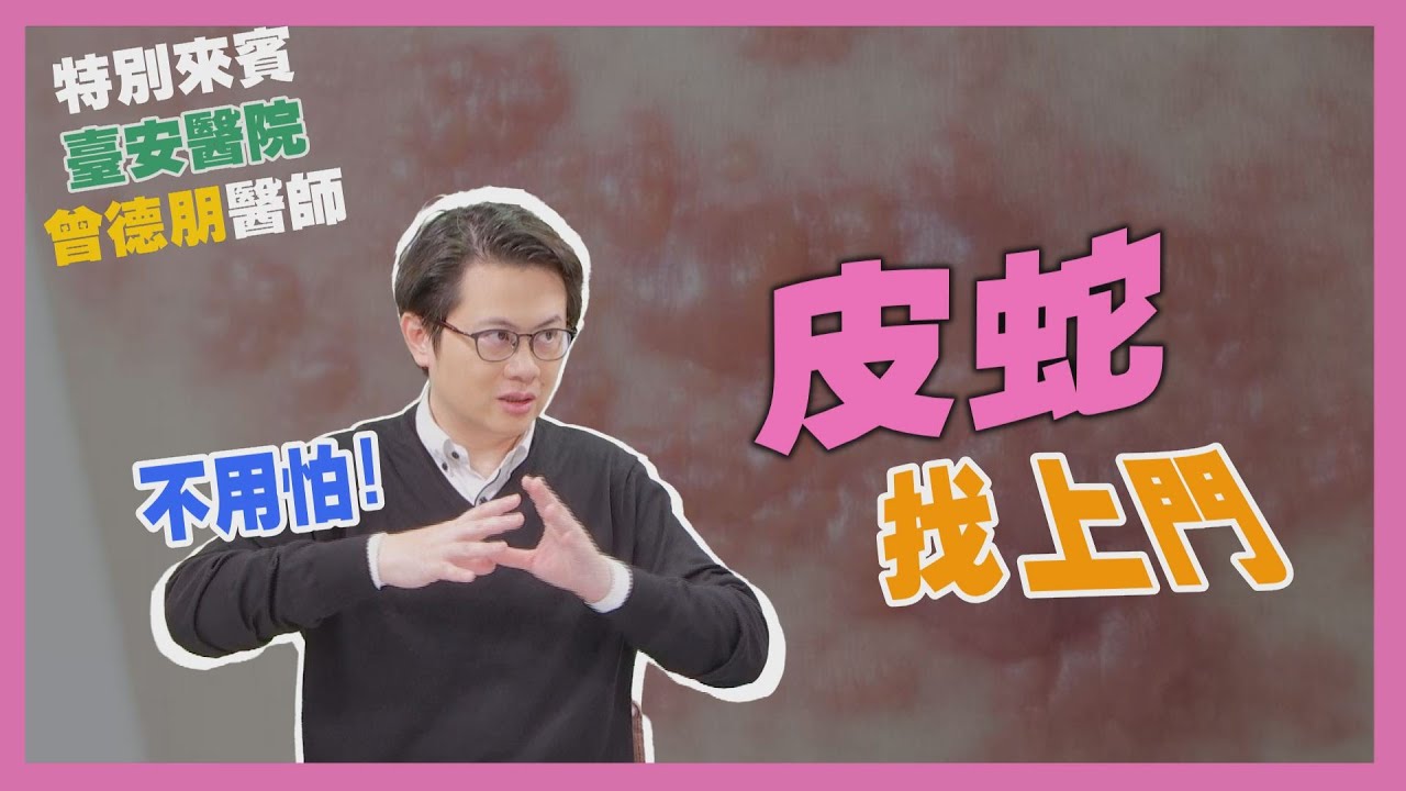 健康新知2024 - 皮蛇找上門