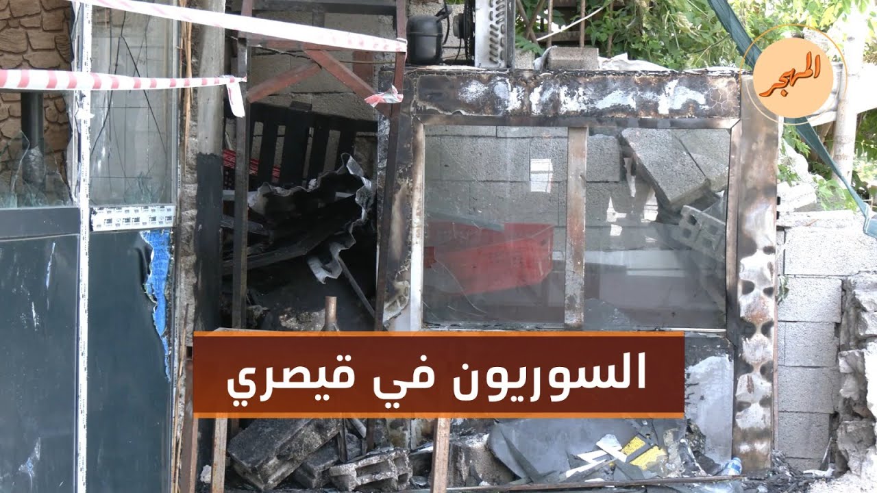 قيصري بعد أيام من الهجمات على السوريين .. كيف حالهم؟