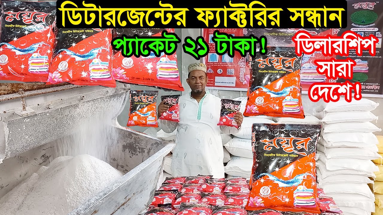 ফ্যাক্টরি থেকে ডিটারজেন্ট পাউডার ব্যবসা | Detergent Powder Factory Dhaka | Business BD