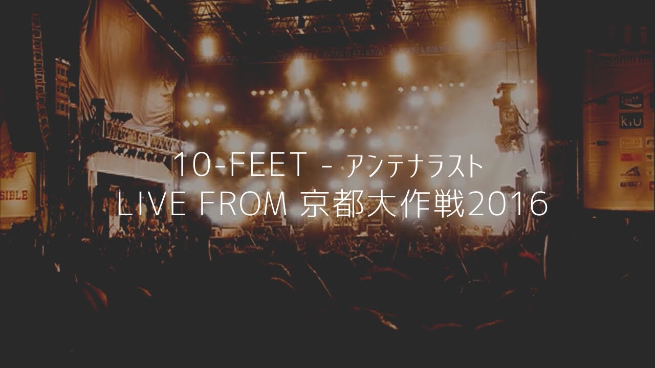 10-FEET - アンテナラスト LIVE From 京都大作戦2016