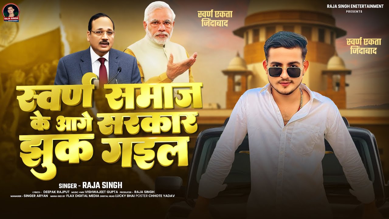 #Audio - स्वर्ण समाज के आगे सरकार झुक गइल - #Raja Singh - Ugc Kanun Bapas ho Gail - #ugcbillbycote