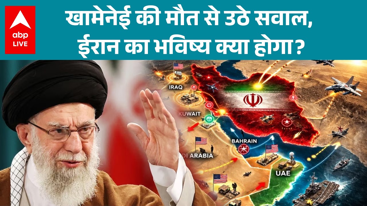 Iran Khamenei Death: खामनेई के निधन से कौन बनेगा ईरान का नया राजनीतिक चेहरा? |ABPLIVE