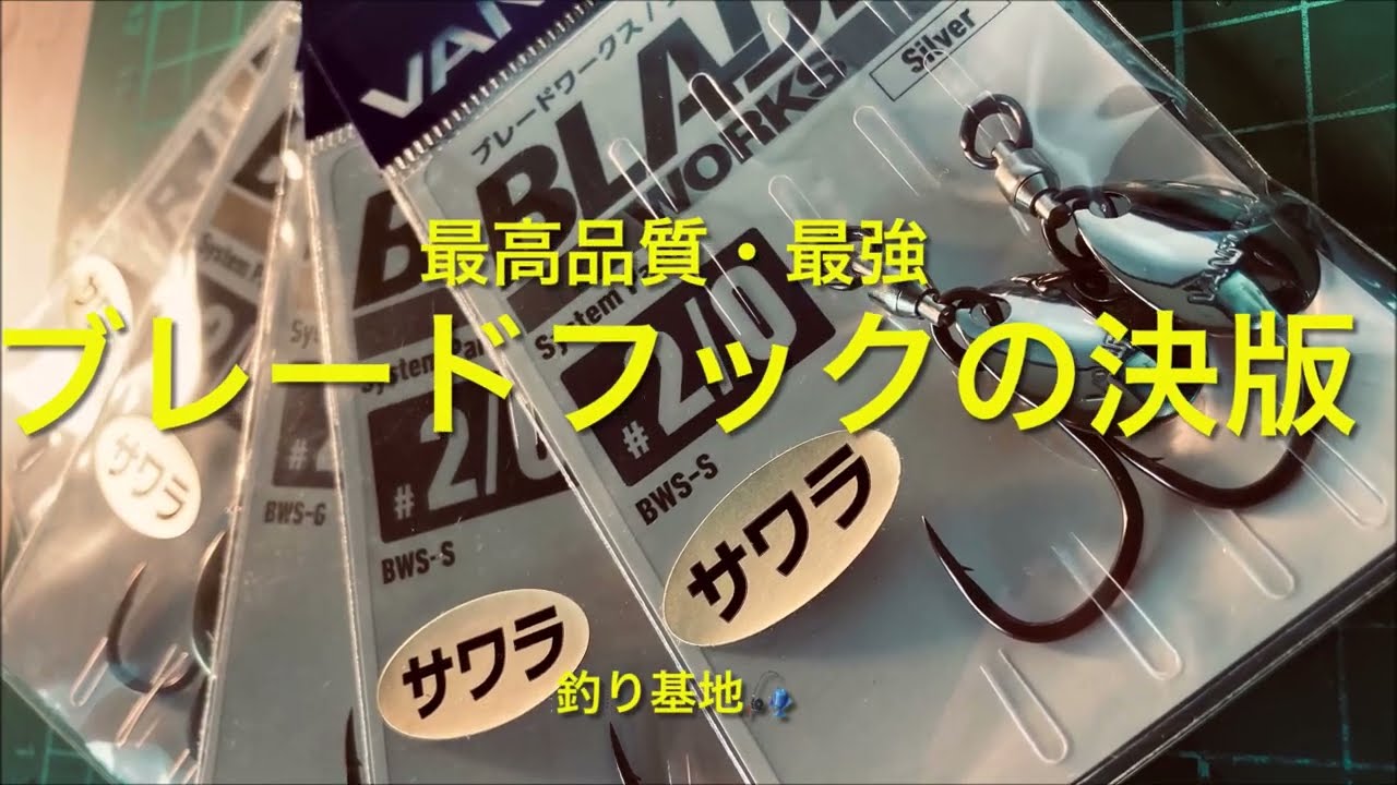 市販ブレードフック中・最高品質！【Best Blade Hook system sold in the market】