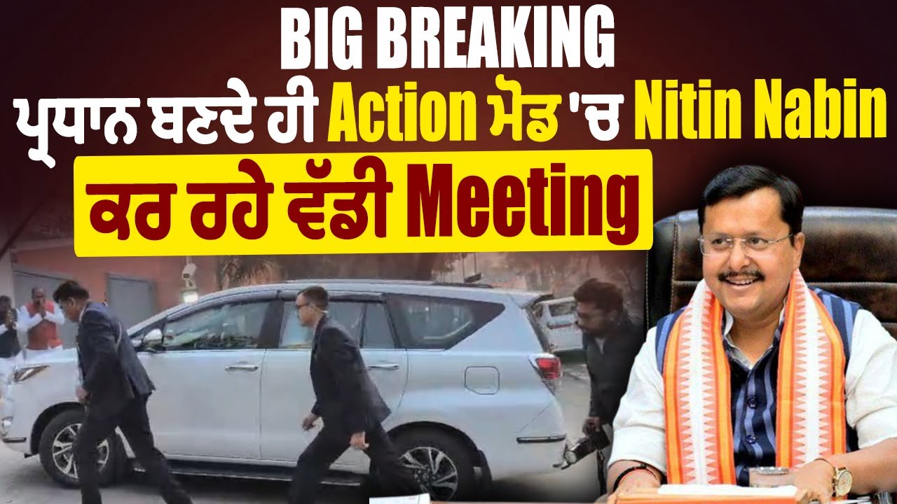 LIVE | Big Breaking: ਪ੍ਰਧਾਨ ਬਣਦੇ ਹੀ Action ਮੋਡ 'ਚ Nitin Nabin, ਕਰ ਰਹੇ ਵੱਡੀ Meeting