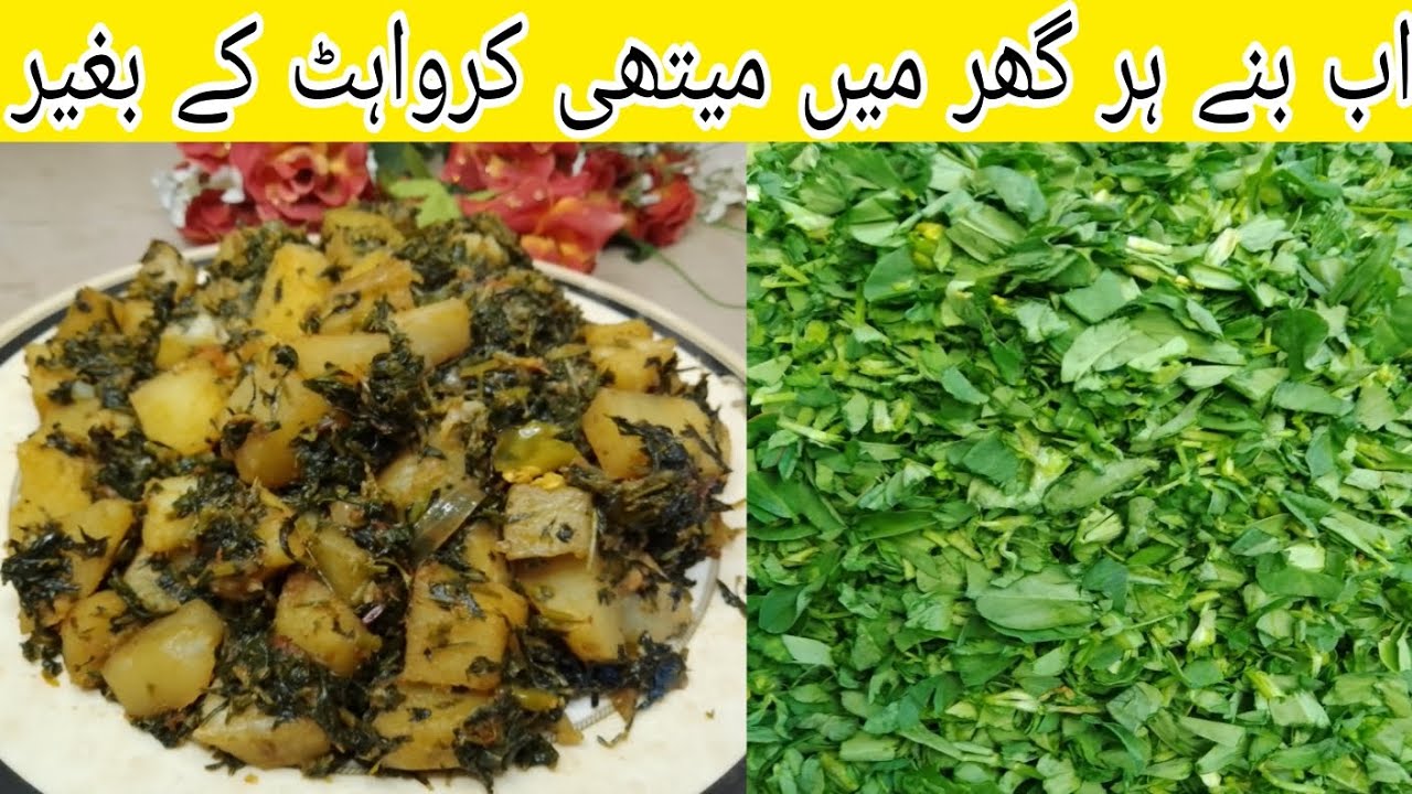 Aloo Methi Recipe || آلو میتھی بنانے کا مکمل طریقہ || Fenugreek potato recipe || Sabzi