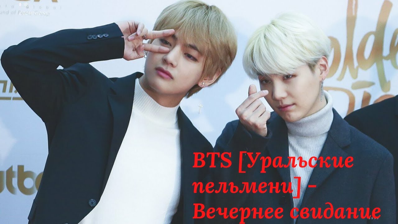 BTS [Уральские пельмени] - Вечернее свидание
