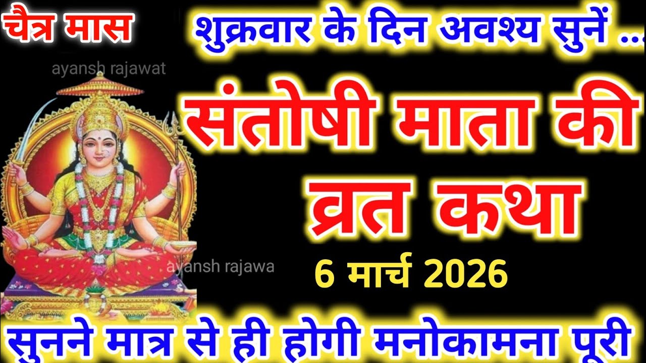 शुक्रवार व्रत कथा | Shukravar Vrat Katha | Santoshi Mata Vrat Katha |संतोषी माता व्रत कथा,Shukrawar