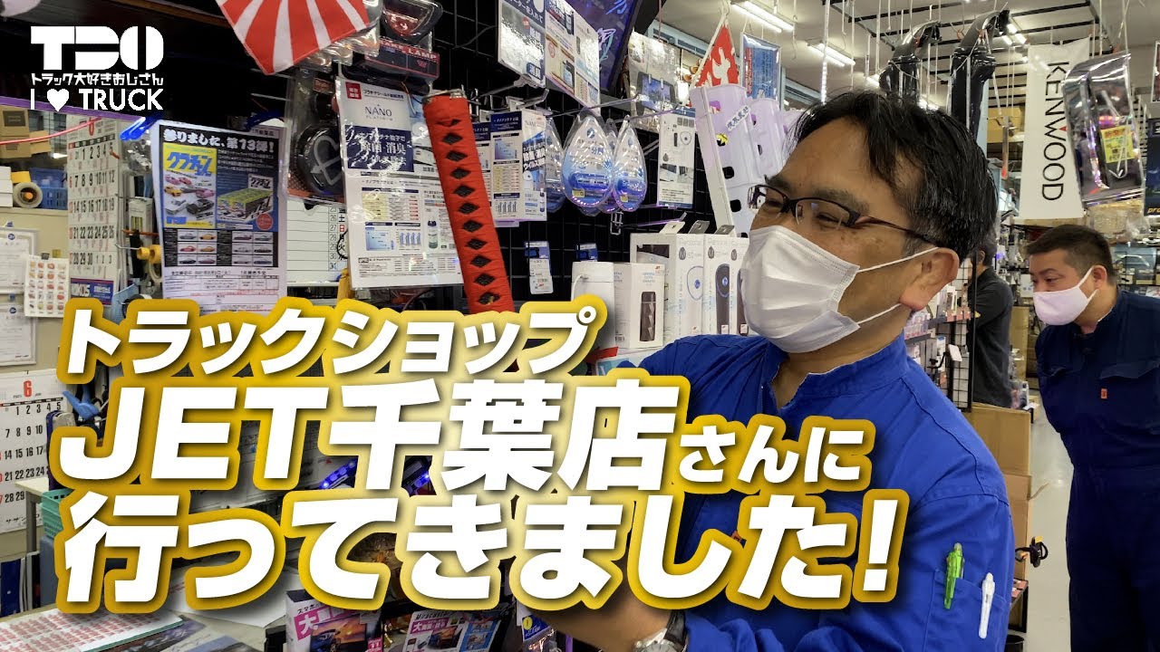 ＼祝1周年 おじさんウィーク／　トラックショップ・JET 千葉店さんに行ってきました！