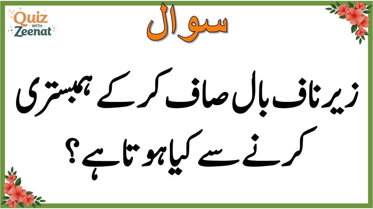50+ Amazing General Knowledge Question in Urdu | Paheliyan in Hindi |Test our Brain with Zeenat #031