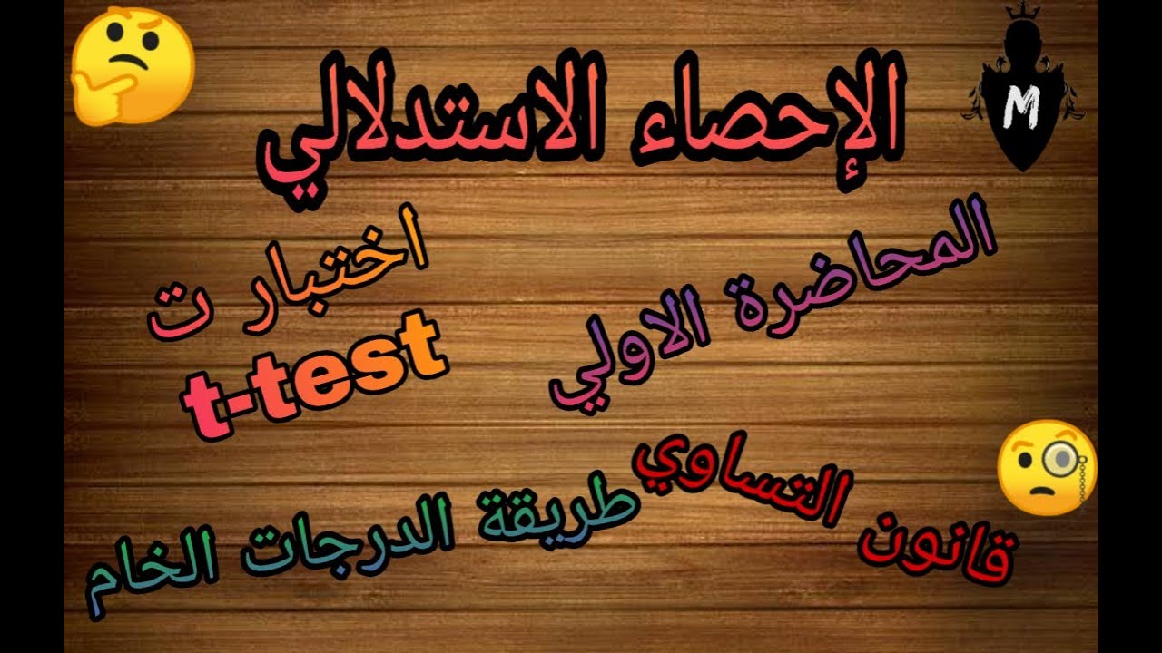 المحاضرة الاولي. الاحصاء الاستدلالي. حساب الفروق بين المجموعتين باختبار ت بالدرجات الخام