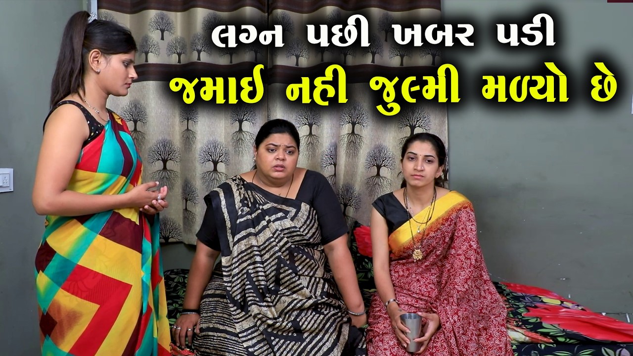 લગ્ન પછી ખબર પડી જમાઈ જુલ્મી મળ્યો છે  || Full Movie || ગુજરાતી નાટક || Full Movie || Natak