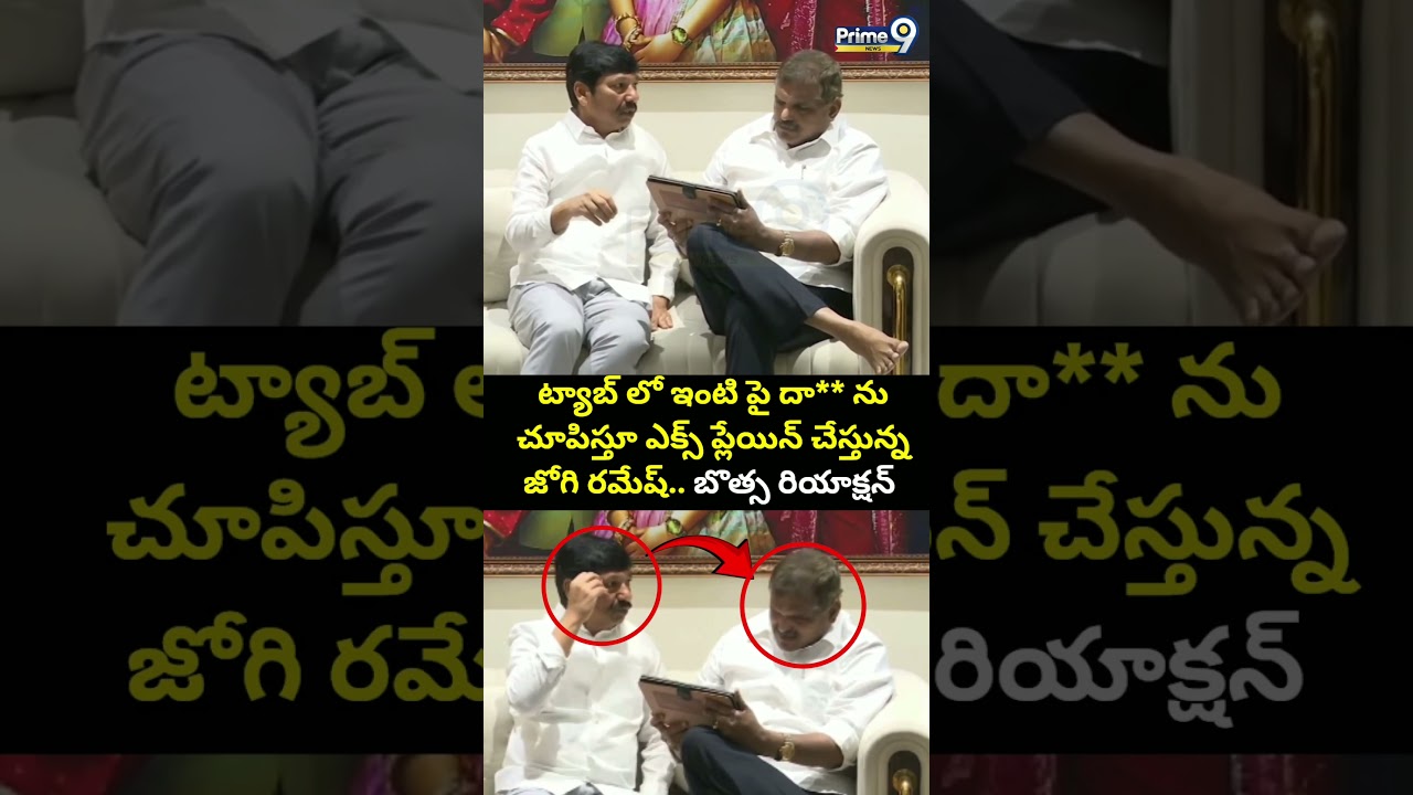 ట్యాబ్ లో ఇంటి పై దా** ను చూపిస్తూ ఎక్స్ ప్లేయిన్ చేస్తున్న జోగి రమేష్.. బొత్స రియాక్షన్ | Botsa
