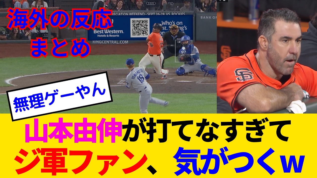 【海外の反応・ジャイアンツファン試合中】あっさり先制したのに山本由伸がヤバすぎて草も生えないジャイアンツファンwww